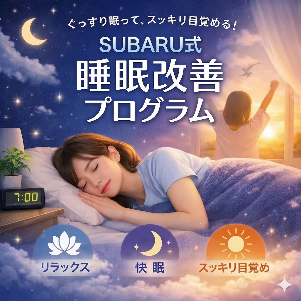 SUBARU式睡眠改善プログラム