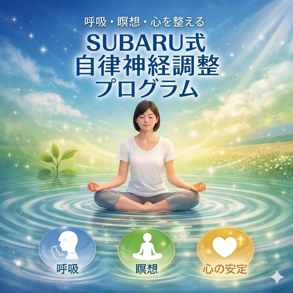 SUBARU式自律神経調整プログラム